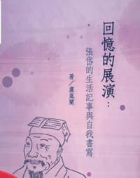 回忆的展演——张岱的生活记事与自我书写