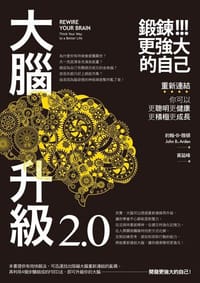 书籍 大腦升級2.0的封面