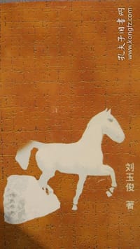 浅论先秦名家 - 刘玉俊