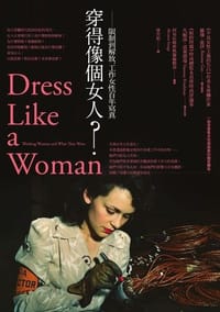 穿得像個女人？