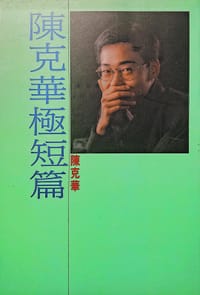 陳克華極短篇