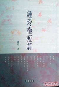 钟玲极短篇