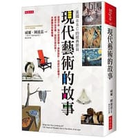 現代藝術的故事