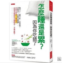 怎麼睡還是累？因為你吃錯了