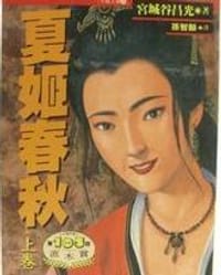 书籍 夏姬春秋的封面