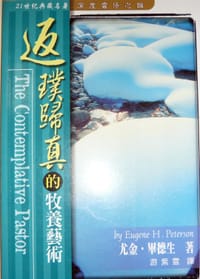 返璞归真的牧养艺术 - 尤金 毕德森