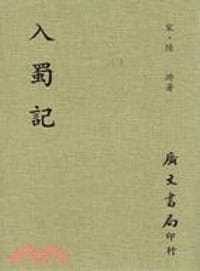 入蜀記