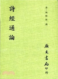 詩經通論