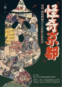 怪奇京都 - 三線