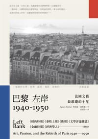 巴黎左岸1940-1950 - 阿涅絲‧波西耶