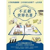 不正經世界名著