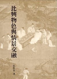 比興物色與情景交融 - 蔡英俊