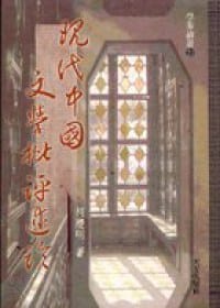 书籍 現代中國文學批評述論的封面