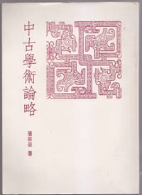 书籍 中古学术论略的封面