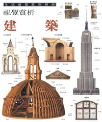 生活视觉赏析精典：建筑 - 无名图书
