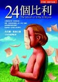 24個比利 - 丹尼爾‧凱斯