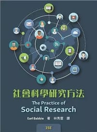 社會科學研究方法 (2021年版)