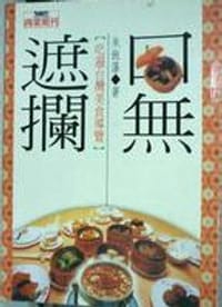 书籍 口無遮攔的封面