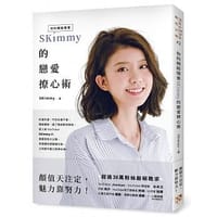 你的網路閨蜜SKimmy的戀愛撩心術