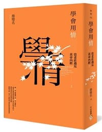 书籍 學會用情的封面