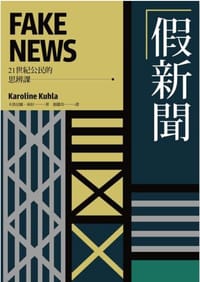 假新聞【21世紀公民的思辨課】