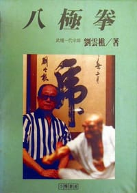 书籍 八極拳的封面
