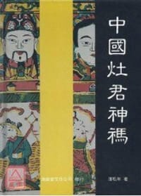 中国灶君神祃