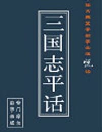 书籍 三国志平话的封面