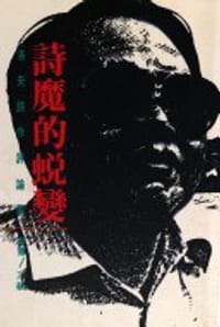 詩魔的蛻變 : 洛夫詩作評論集 - 蕭蕭主編