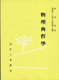 物理與哲學