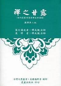 书籍 禅之甘露的封面