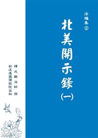 书籍 北美開示錄(一)的封面