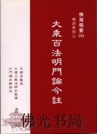 书籍 大乘百法明门论今注的封面