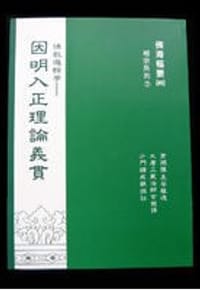 书籍 因明入正理论义贯的封面