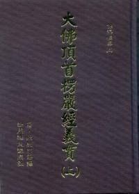 书籍 大佛頂首楞嚴經義貫的封面
