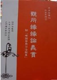 书籍 观所缘缘论义贯的封面