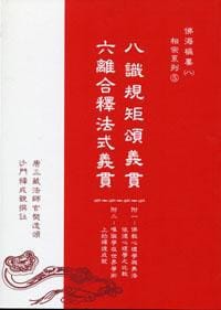 书籍 八識規矩頌義貫、六離合釋法式義貫的封面