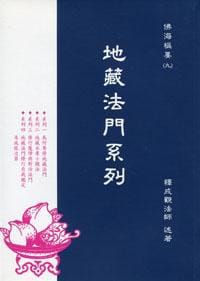 书籍 地藏法門的封面