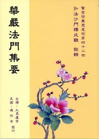 书籍 華嚴法門集要的封面