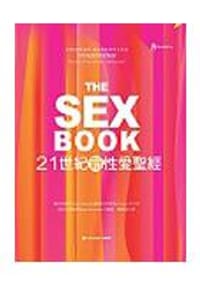 21世紀新性愛聖經 - 苏西高德生、梅尔亚佳斯/合著, 彼得史德姆勒/绘