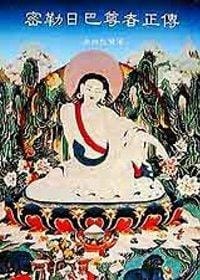 密勒日巴尊者正傳 - 桑傑堅贊