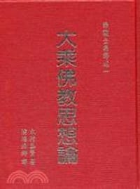 书籍 大乘佛教思想論－諦觀全集24的封面