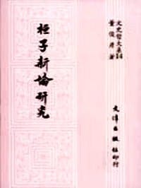 桓子新論研究 - 董俊彦