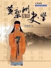 书籍 黃梨洲及其史學的封面