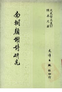 南朝颜谢诗研究 - 陈美足