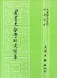 书籍 图书文献学研究论集的封面