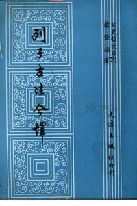 书籍 列子古注今译的封面