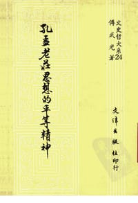孔孟老庄思想的平等精神