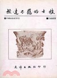 放達不羈的士族