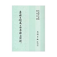 书籍 東坡在詞風上的承繼與創新的封面
